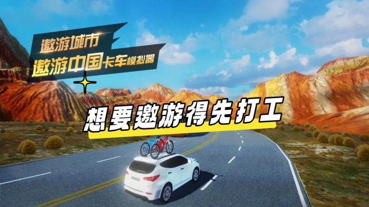 从打工开始的卡车模拟器截图