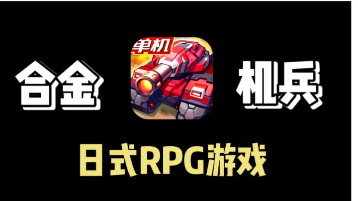 经典日式RPG游戏!天马行空的的装甲车!截图