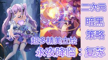 永夜降临：复苏！二次元暗黑策略新游！