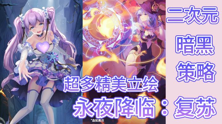 永夜降临:复苏!二次元暗黑策略新游!截图