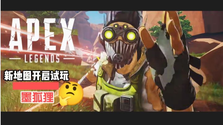 Apex 英雄之 新地图开启截图