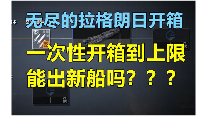 【无尽的拉格朗日】新赛季一次性开箱到上限会出新船吗?能出CVT800吗!截图