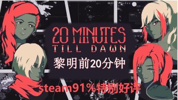 Steam移植 免费手游 克苏鲁风幸存者游戏 黎明前20分钟