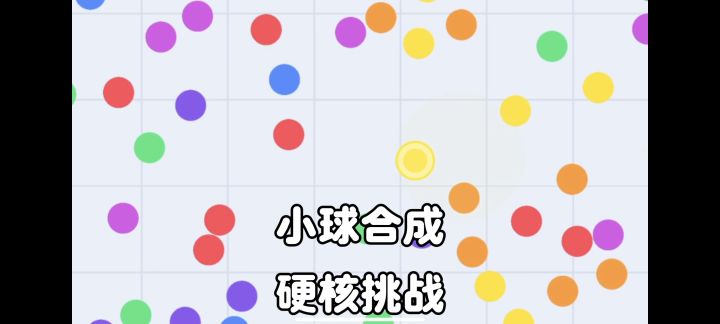 3分钟合成90次❓玩法简单但挑战硬核,快来试试你的手速❗截图