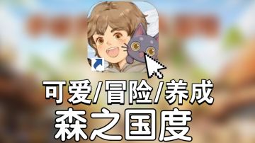 森之国度开启公测：沉浸在可爱的冒险世界！