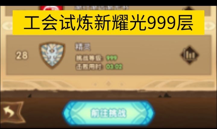 公会试炼新耀光999层截图