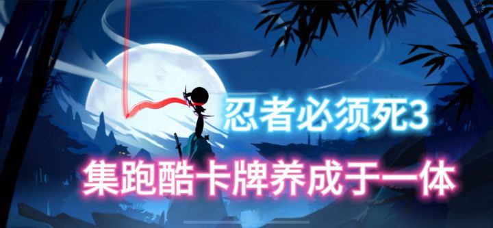 忍者必须死3,跑酷很是爽截图