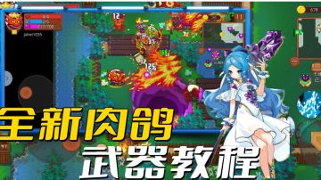 全新肉鸽手游，“见习猎魔团”武器攻略，这么选就对了！