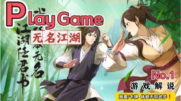 开场就跪？被小喽啰教训？快来《无名江湖》找回场子！