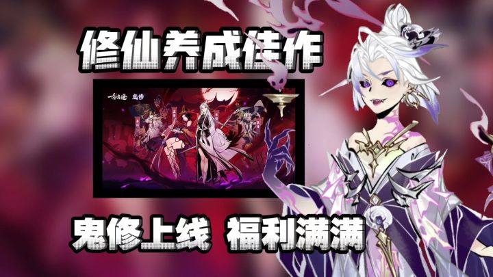 上线免费领100抽!鬼修上线精绝诡秘 新版本福利满满截图