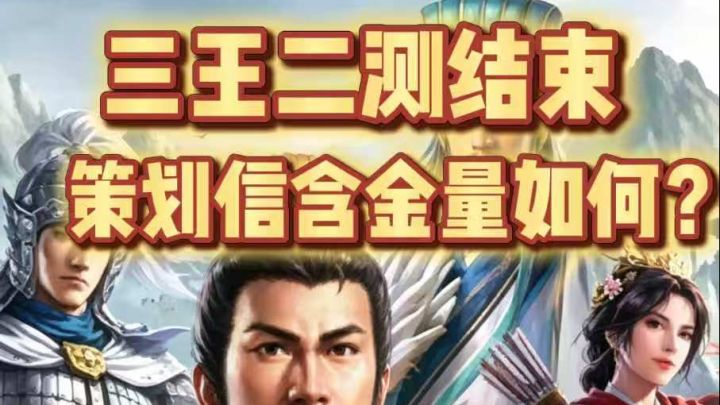 三王策划信含金量到底如何截图