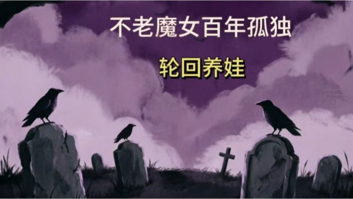 百年前的子弹正中眉心❗️长生魔女养娃,孩子换了一茬又一茬截图