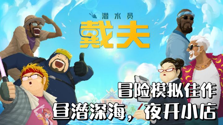 《潜水员戴夫》测试开启！深海叉鱼+寿司开店，冒险模拟佳作来袭🔥截图
