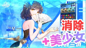 🔵🔴⚪️经典三消➕花式美少女💕 轻松解压➕视觉双重享受摸鱼🐟好游戏