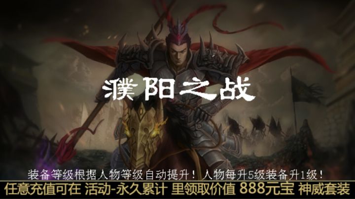 低配休闲升级模式第七关濮阳之战截图