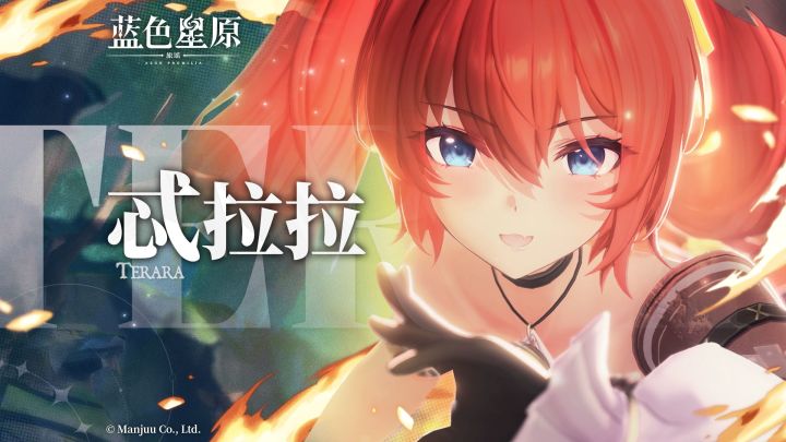 【《蓝色星原:旅谣》忒拉拉PV | 【嗷——————】截图