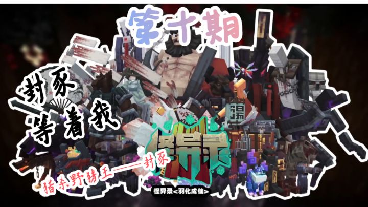我的世界《怪异录》第十期截图