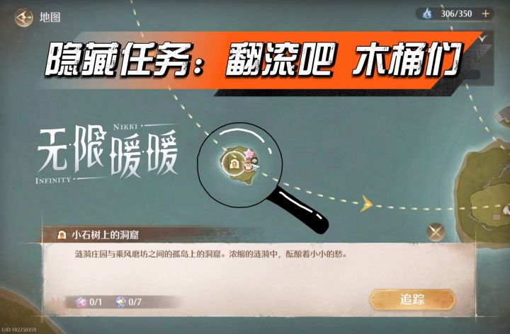 暖暖🌸隐藏任务「翻滚吧,木桶们」截图