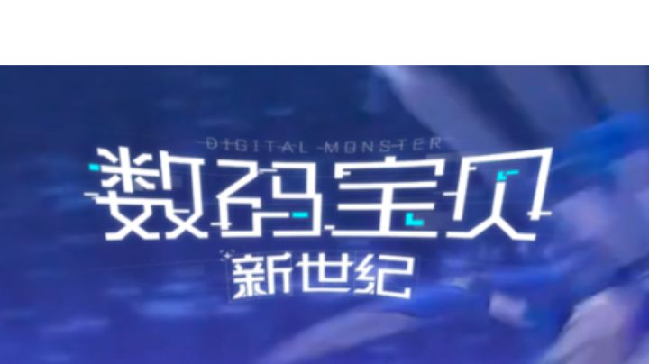 《数码宝贝新世纪》这是个安利视频，结尾福利（或许算是福利🌚）截图