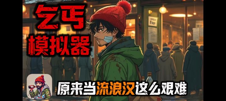 咱也是当上流浪汉了！好真实的模拟乞丐生活，还能化身窃格瓦拉？截图