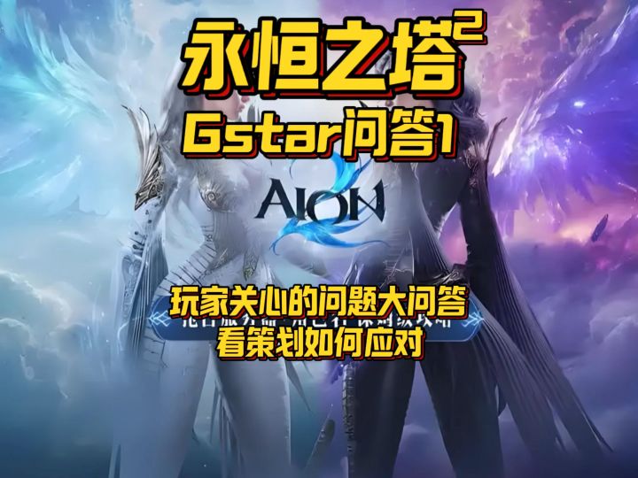 【塔2】塔2居然是赛季制？Gstar问答环节重点总结第一期截图