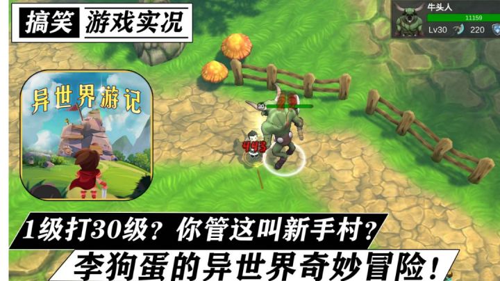 【搞笑游戏实况】1级能碰上30级？ 你确定管这种地方叫作新手村？（被血虐）李狗蛋的异世界奇妙冒险!截图