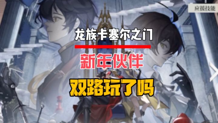 新年伙伴双路玩了吗？截图