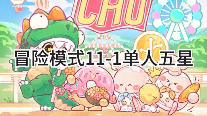 <暴吵萌厨>冒险模式11-1单人五星攻略截图