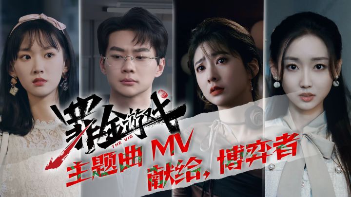 罪金游戏主题曲今日首播:未存档的瞬间,是爱在废墟里的回响截图