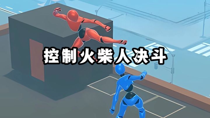 控制火柴人决斗，搞笑又有意思❗️截图