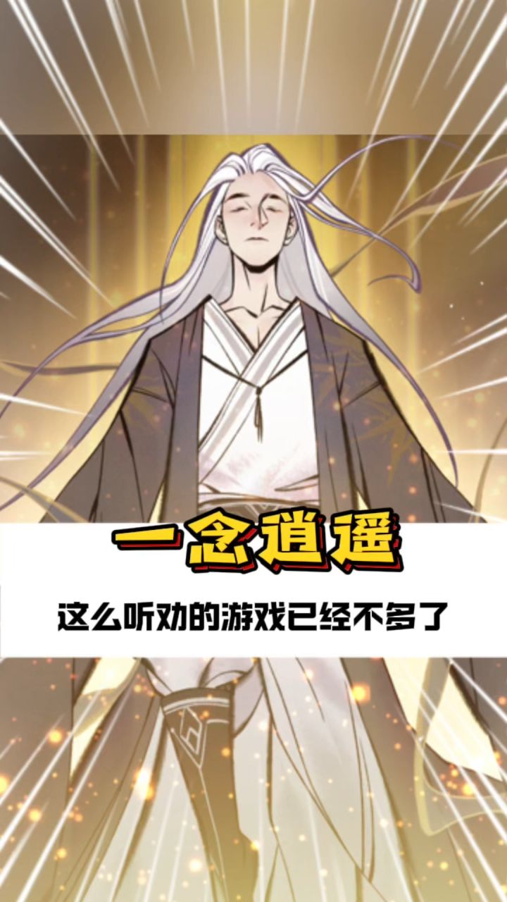 一念逍遥截图