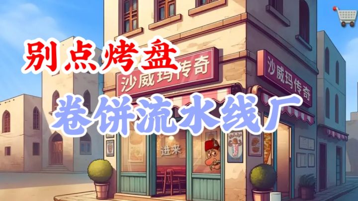 流水线式卷饼模拟器✨截图