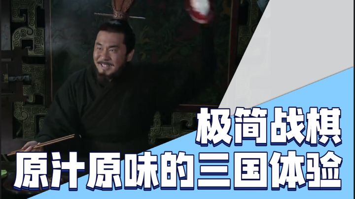 麻雀虽小五脏俱全,极简战棋带来超还原的三国体验截图