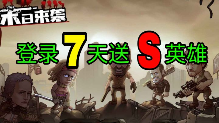 末日来袭:一发入魂抽出了S级守护者#新游观察局#截图