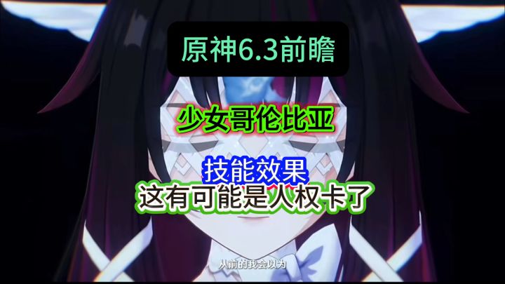 原神6.3版本少女哥伦比亚就要来了，听说一个人能顶三人？截图