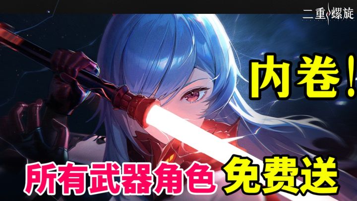 二重螺旋:颠覆二游传统,角色本体➕武器全部免费送?!截图