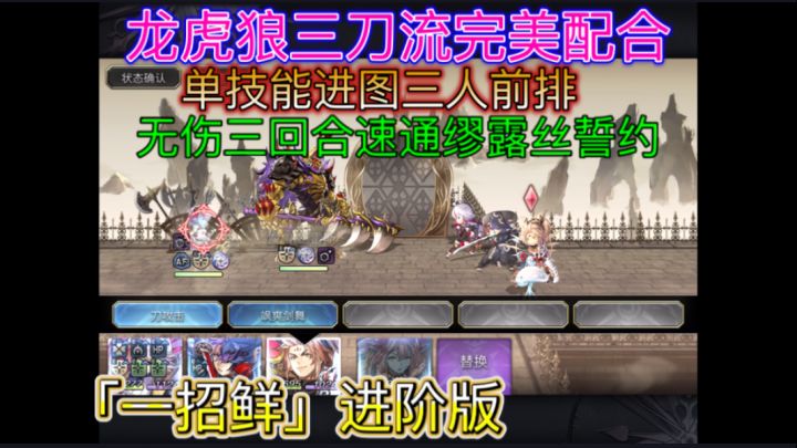 三人版「一招鲜」龙虎狼三刀流无伤3T速通缪露丝誓约截图