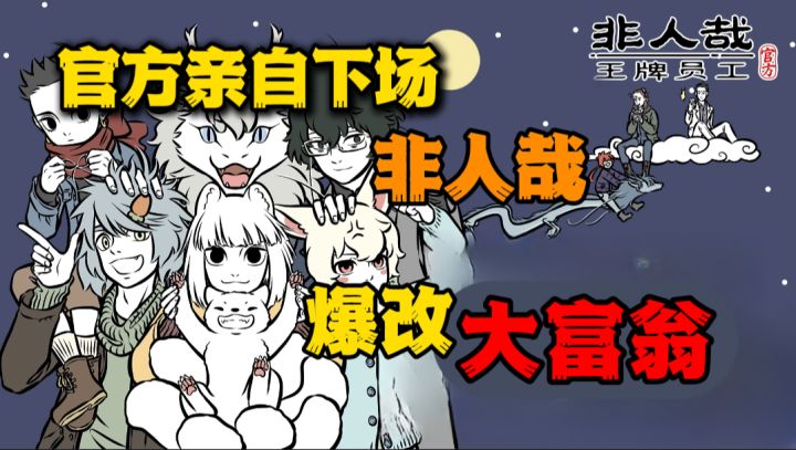 ✨非人哉漫改大富翁!这骰子你甩的明白吗!截图