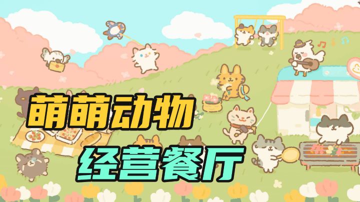 既要休闲护肝?又想可爱萌萌哒?来动物餐厅转转吧#萌宠在哪里#截图