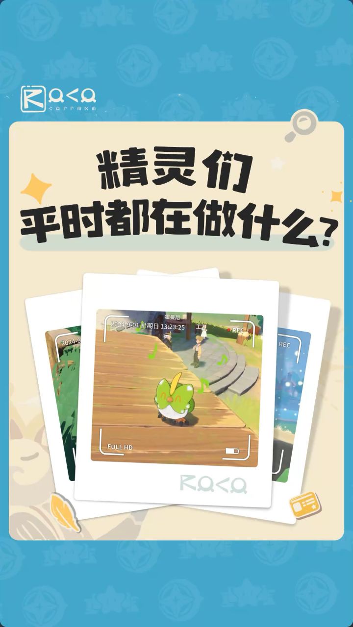 精灵们平时都在做什么呢?截图