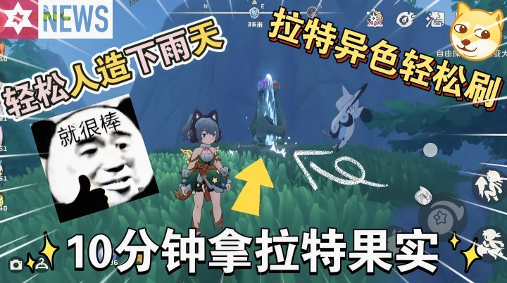 10分钟拿下拉特果实，轻松拿下本期异色！截图