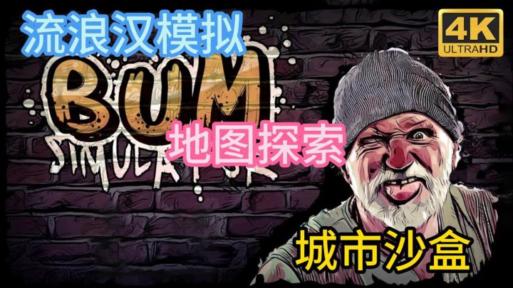 《流浪汉模拟器》在这“金属森林”创造出属于你的传奇故事!截图