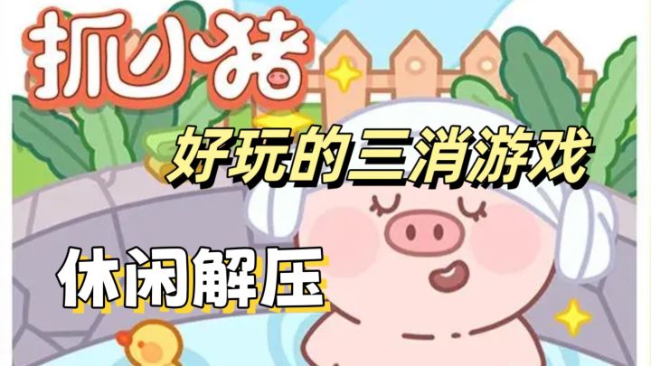 好玩有趣的消磨时间三消游戏截图