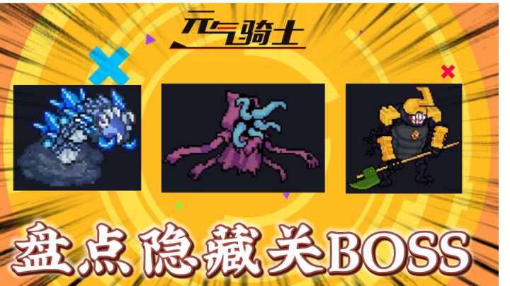 元气骑士:到底有没有3-6隐藏BOSS?截图