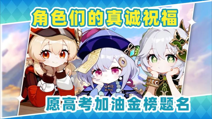 去吧旅行者带着大伙的祝福❗高考必胜金榜题名截图