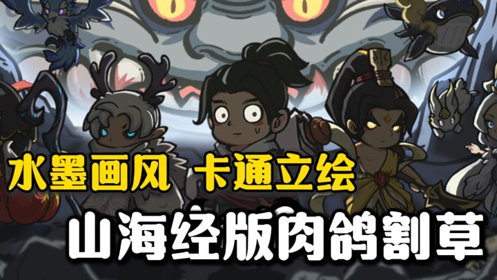高评分肉鸽游戏，以山海经怪物作为元素，体验击杀妖魔鬼怪的快乐截图