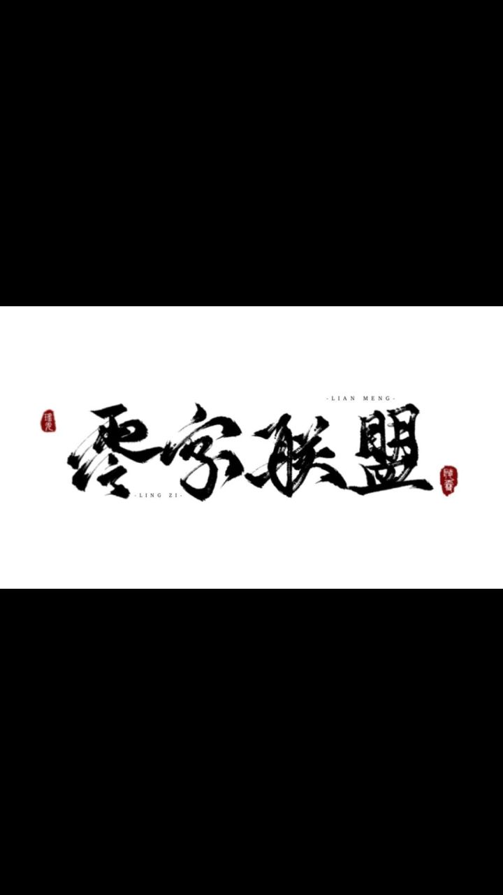 零联盟12.19备战诛仙世界收人截图
