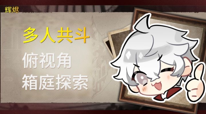 【辉烬】多人共斗，俯视角ARPG！究竟如何❗截图