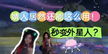 秒变外星人！婧人攻略日常篇【妄想山海】