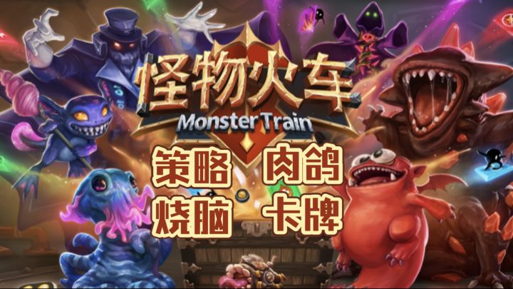 【怪物火车】烧脑策略的肉鸽卡牌手游截图